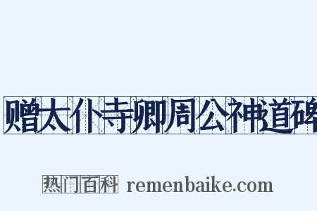 赠太仆寺卿周公神道碑是什么意思的图片